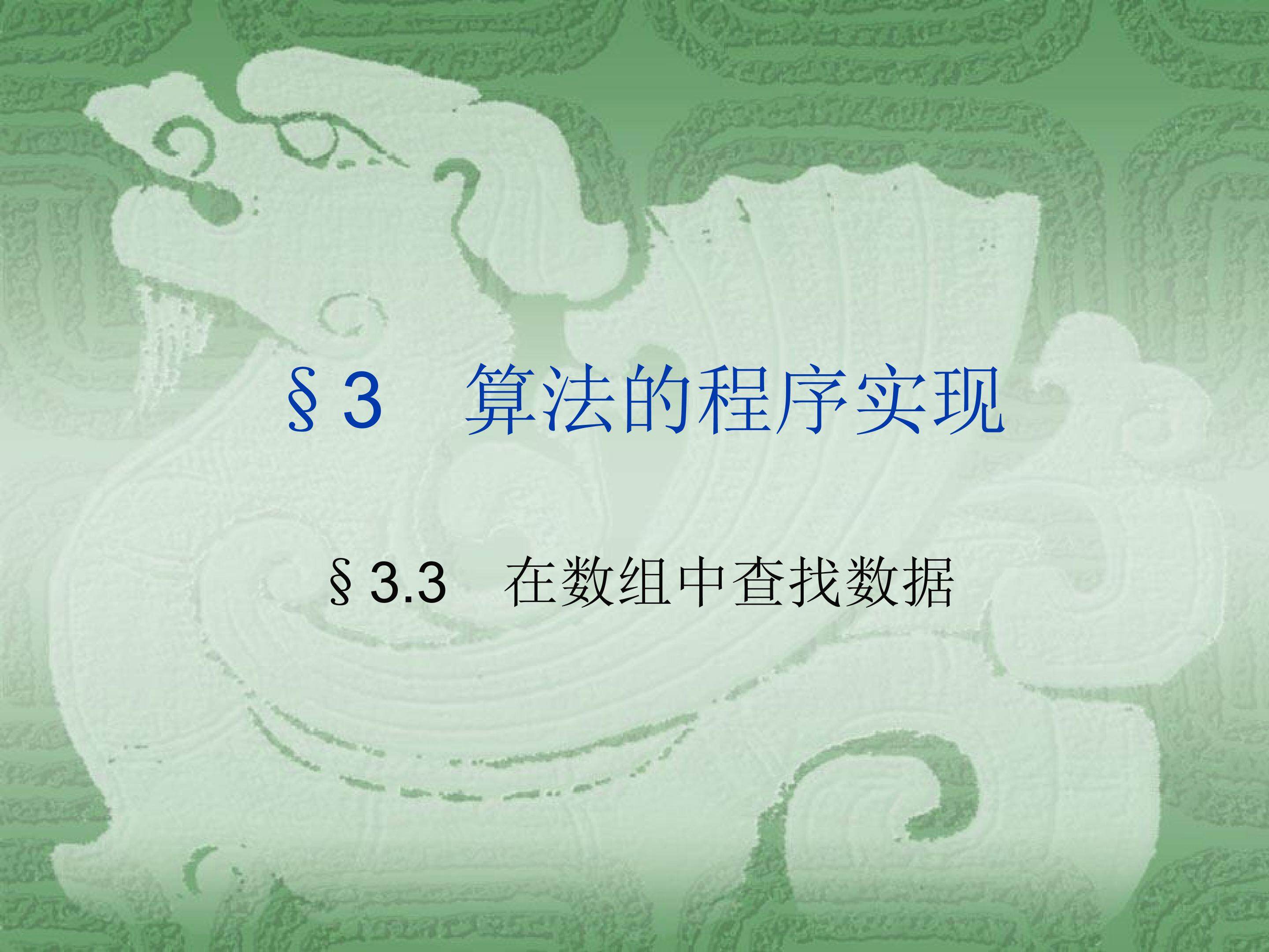 在数组中查找数据