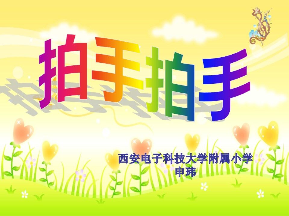 《拍手拍手》