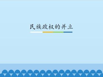 民族政权的并立_课件1