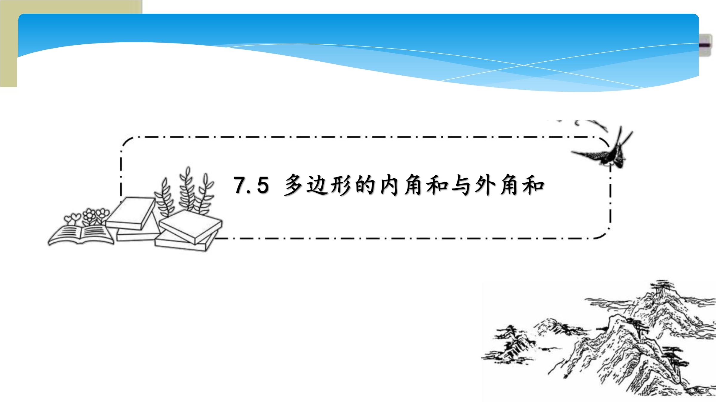 【★】7年级数学苏科版下册课件第7单元 《7.5多边形的内角和与外角和》