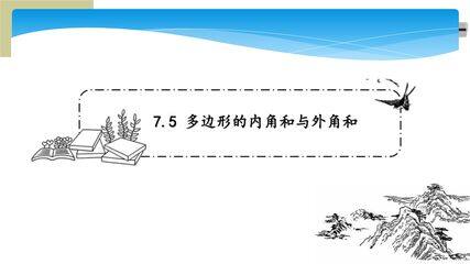 【★】7年级数学苏科版下册课件第7单元 《7.5多边形的内角和与外角和》