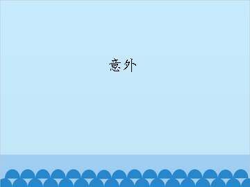 意外_课件1