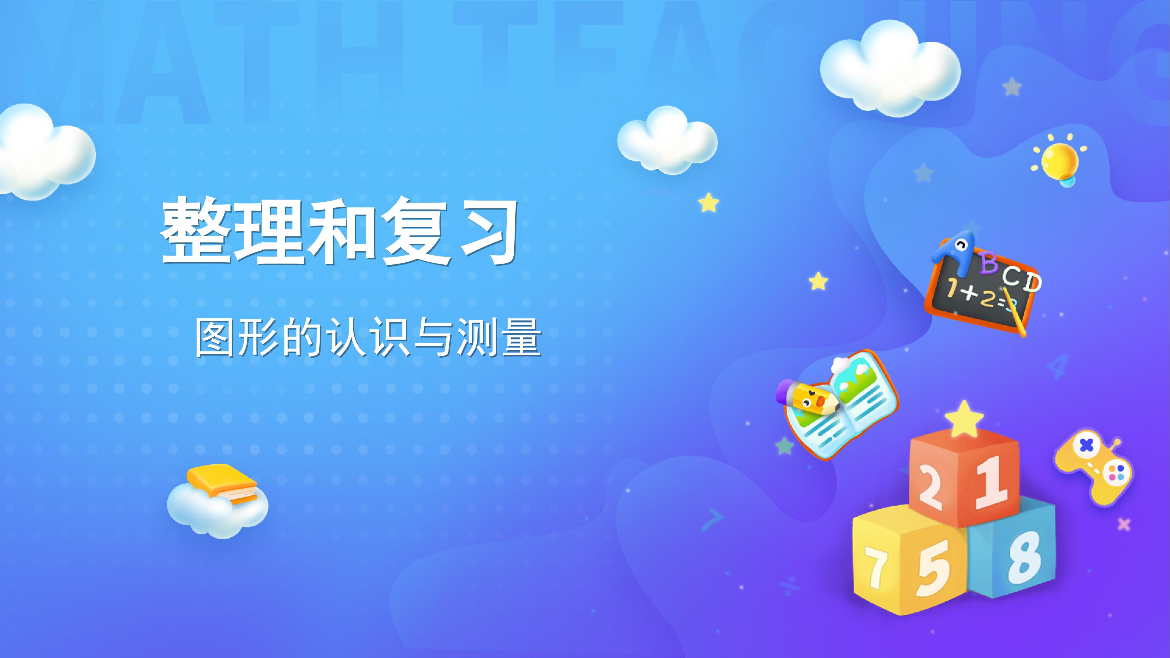 课时01-图形的认识与测量