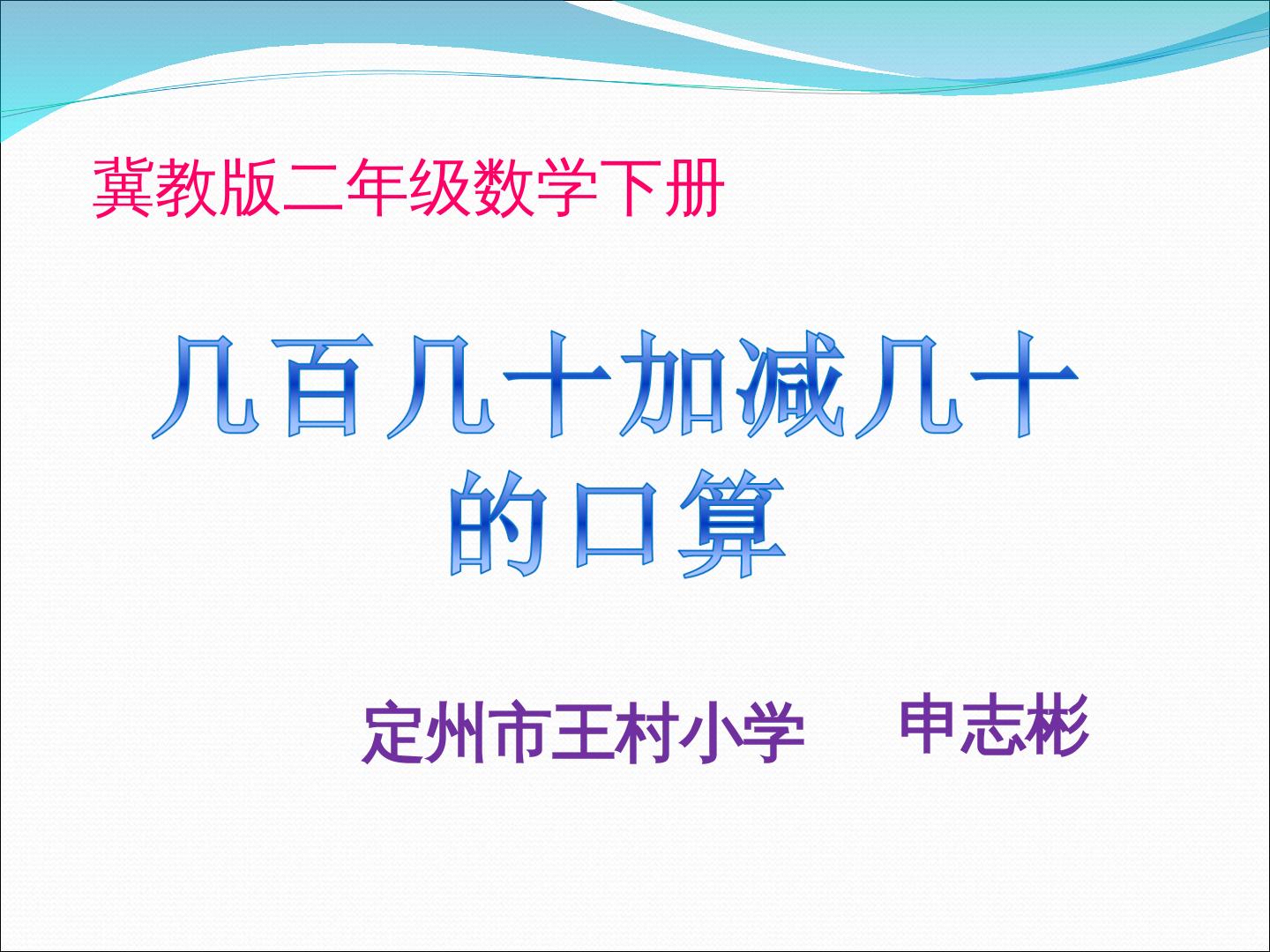 几百几十的数加减整十数（进位、退位）