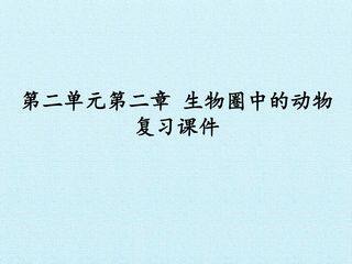 第二单元第二章 生物圈中的动物 复习课件