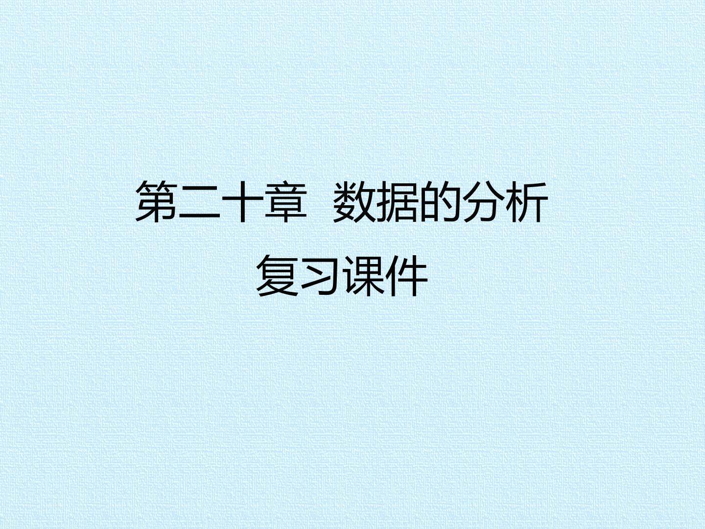 第二十章  数据的分析 复习课件