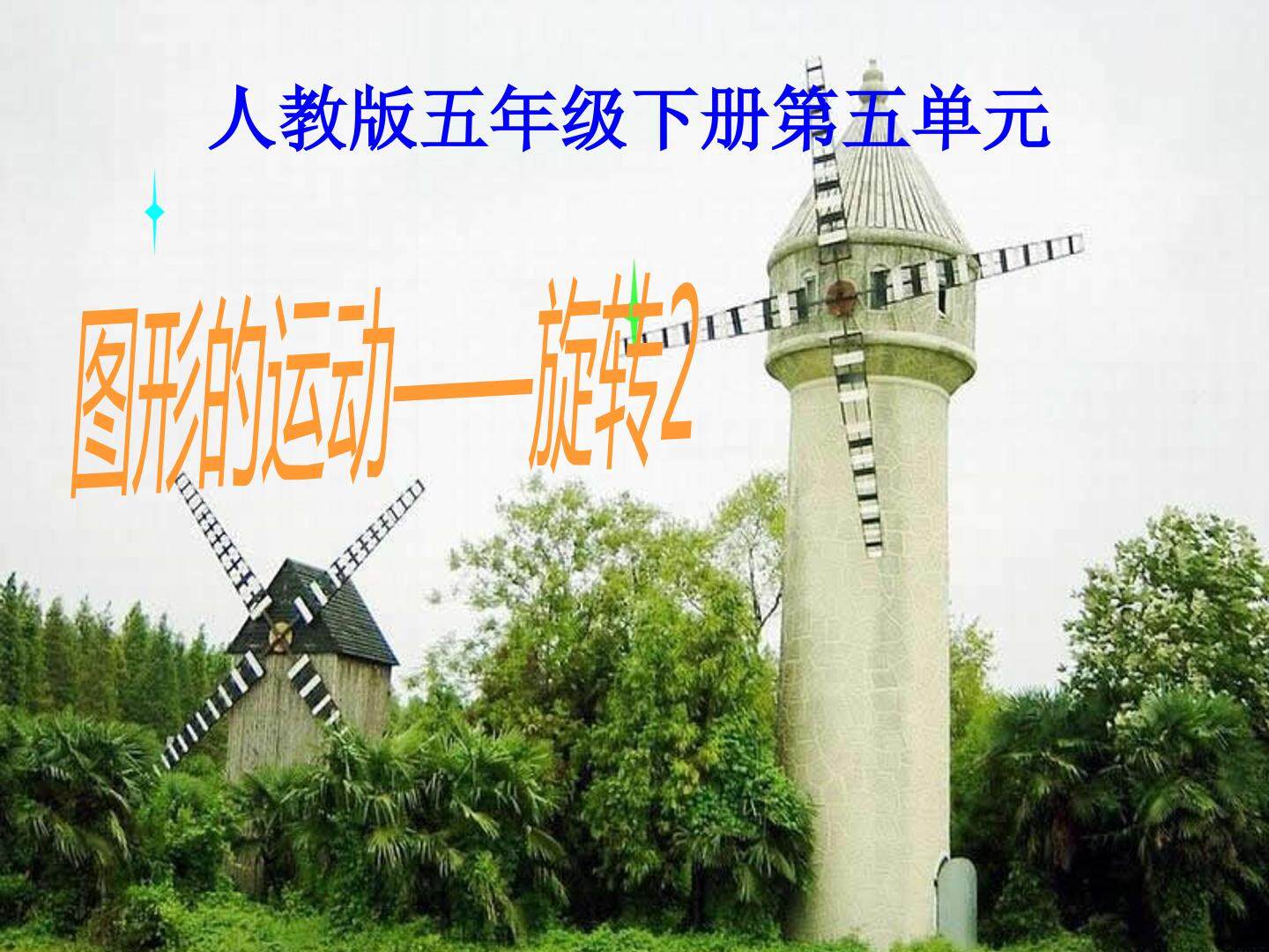 图形的运动---旋转