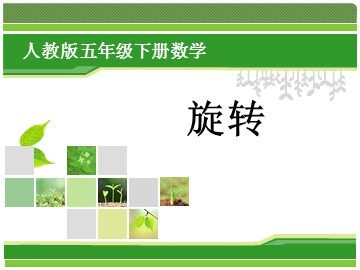 5 图形的运动（三）