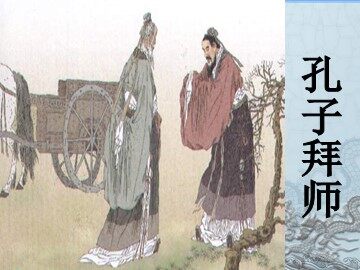 17 孔子拜师