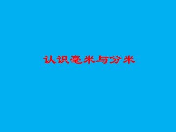 认识毫米与分米_课件1