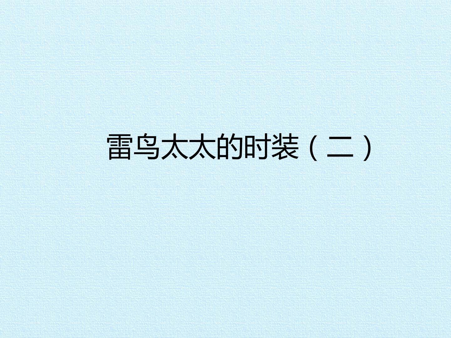 雷鸟太太的时装（二）_课件1