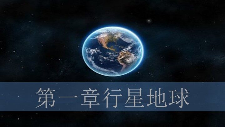 第一节  宇宙中的地球