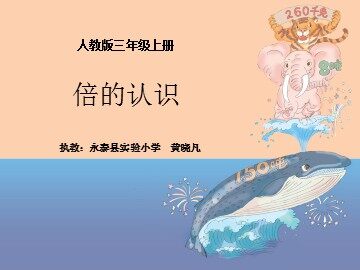 永泰县实验小学黄晓凡《倍的认识》