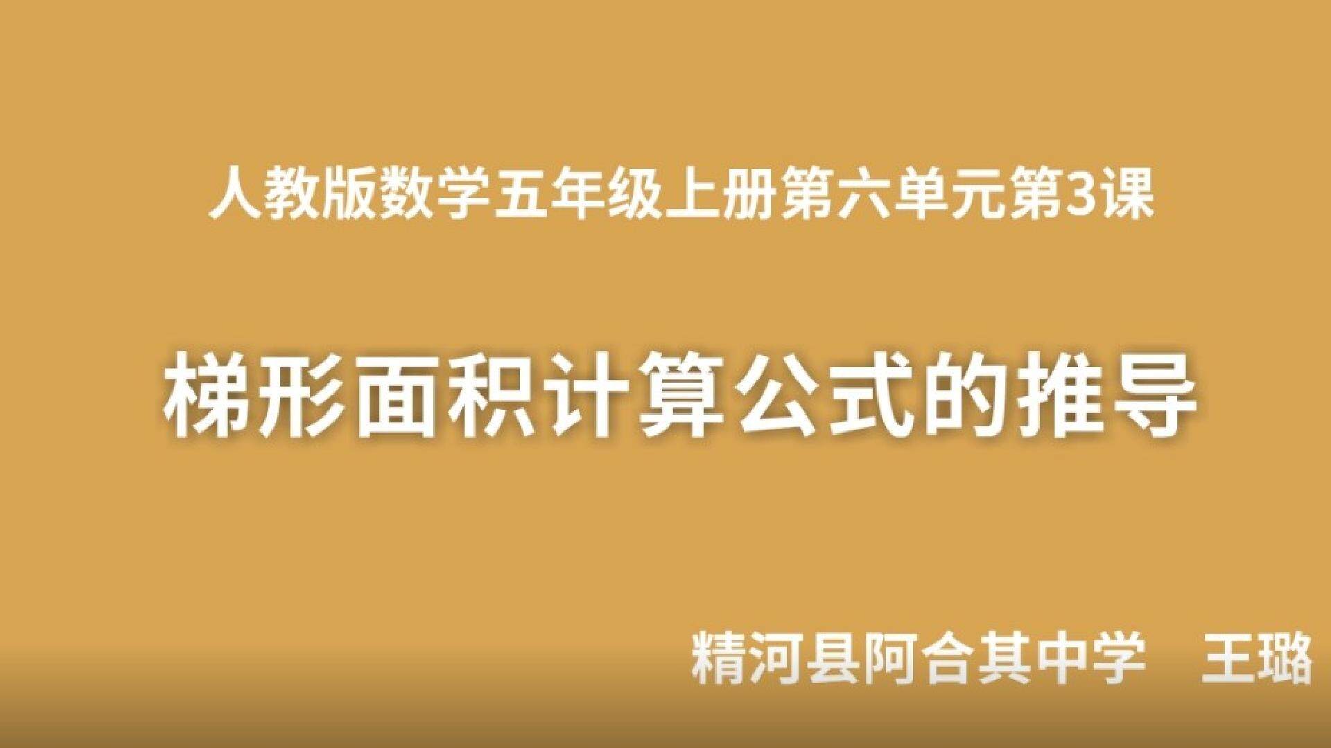 梯形面积计算公式的推导