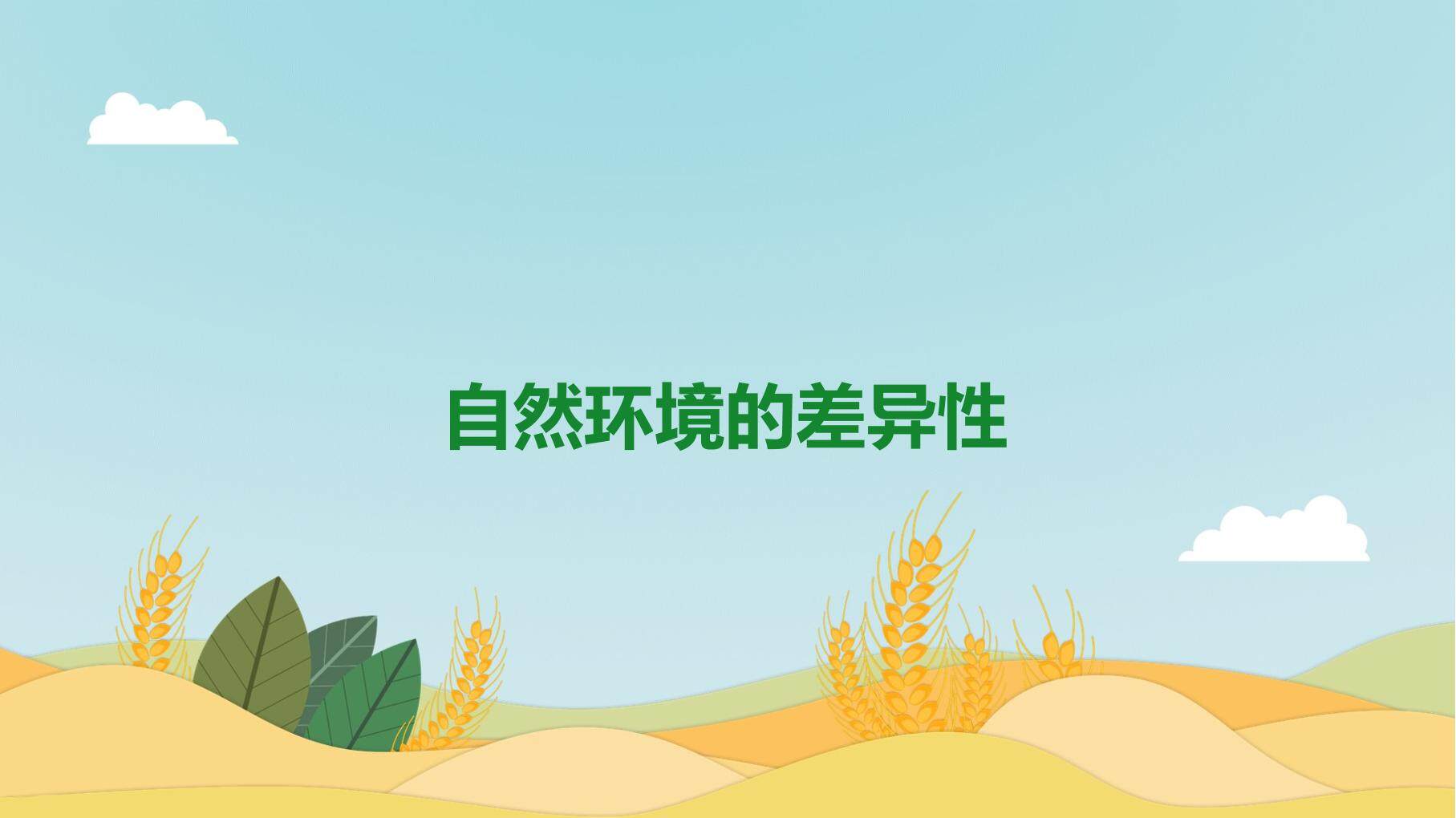 自然环境的差异性