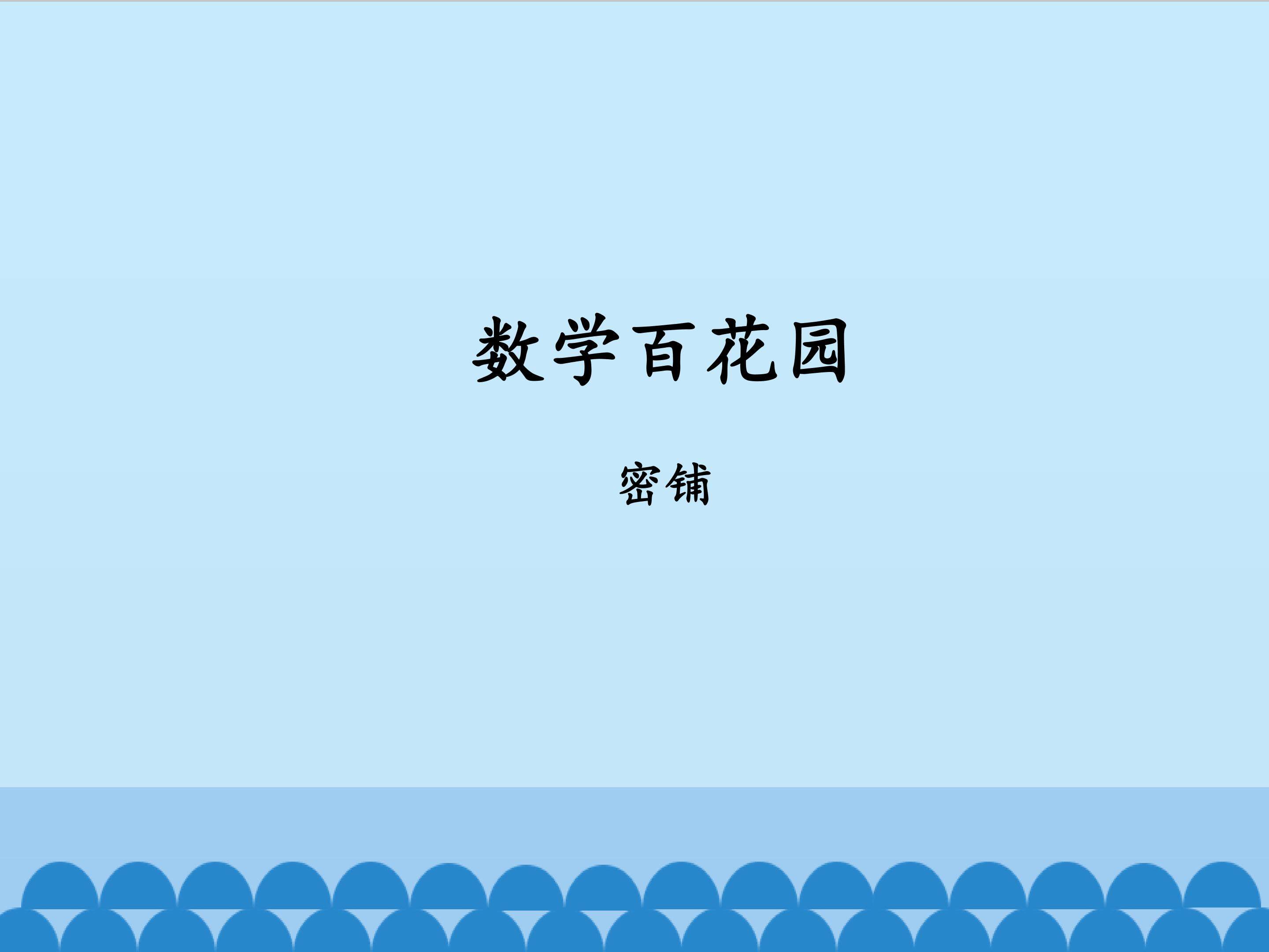 数学百花园-密铺