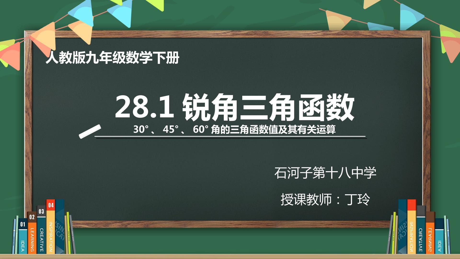 28.1锐角三角函数——30°45°60°角的三角函数值值及其运算