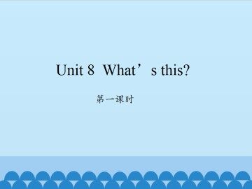 Unit 8 What's this?-第一课时_课件1