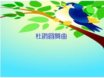 杜鹃圆舞曲_课件1