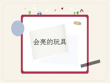 会亮的玩具_课件1