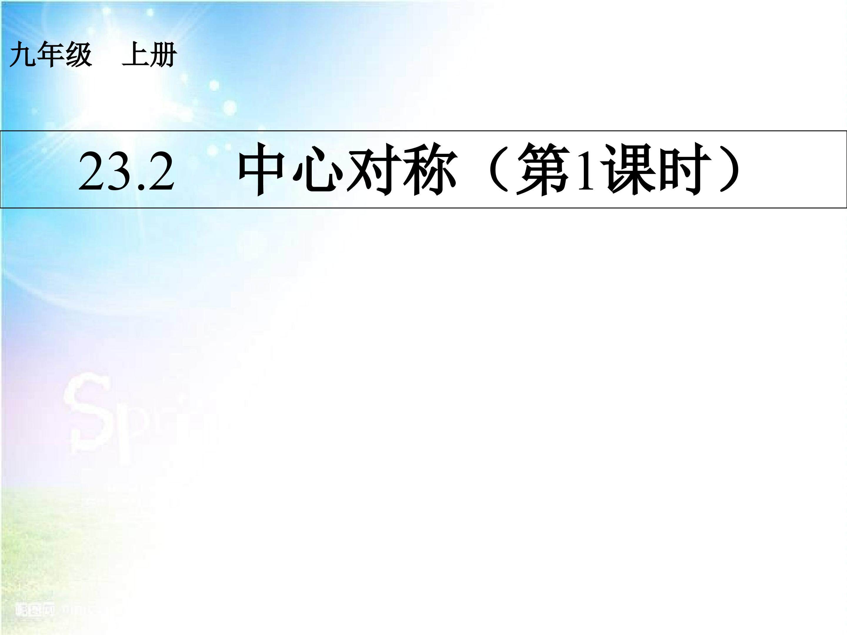人教课标版九年级数学第二十三章23、2《中心对称》（第1课时）ppt课件