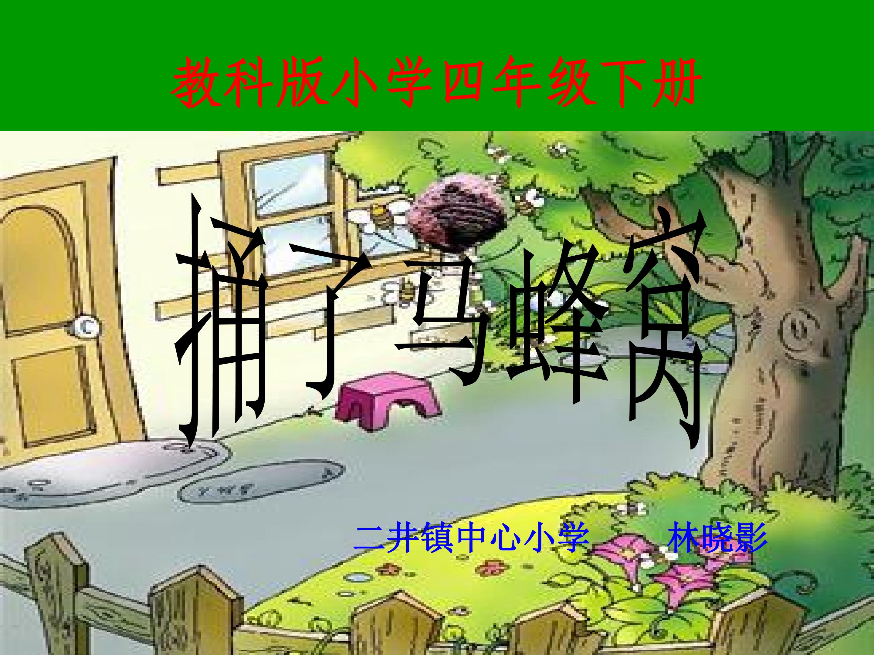 《捅了马蜂窝》