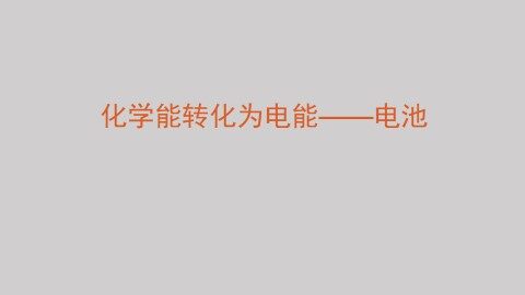 化学能转化为电能——电池_课件1