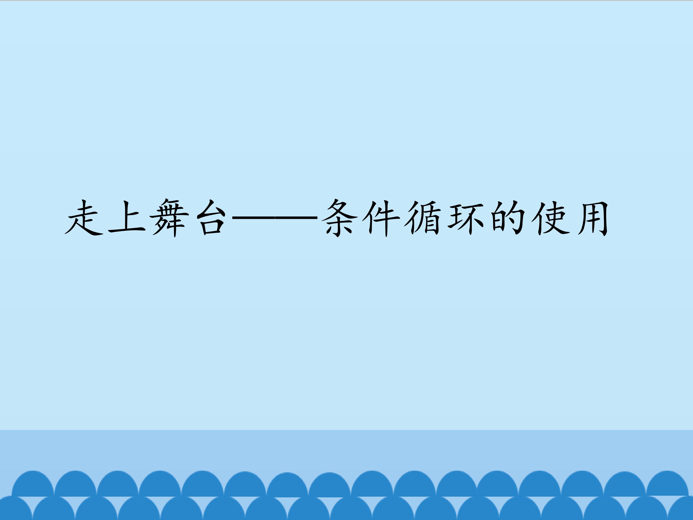 走上舞台——条件循环的使用_课件1