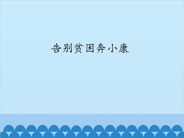 告别贫困奔小康_课件1