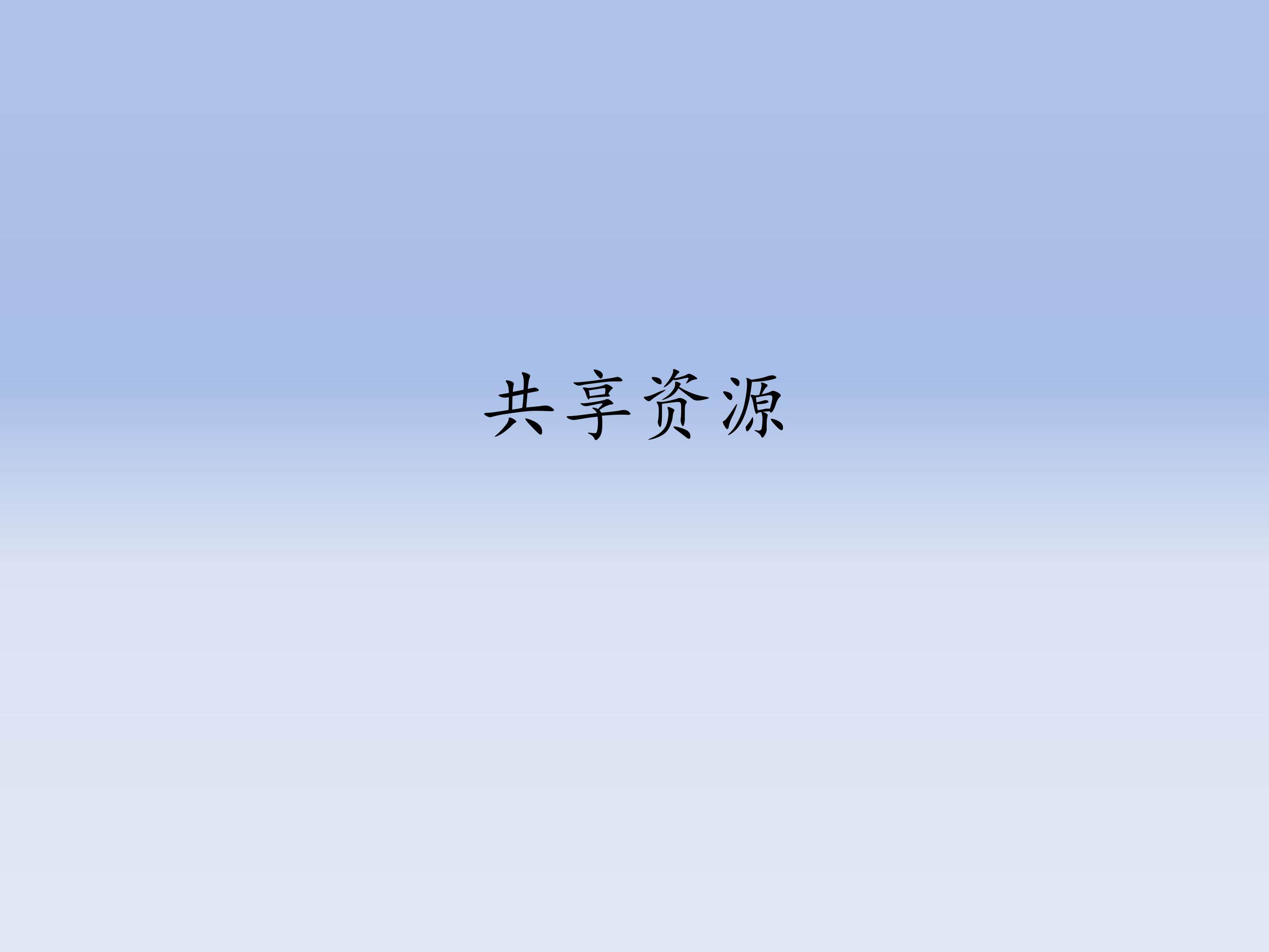 共享资源_课件1