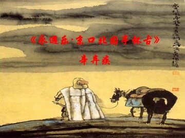 永遇乐·京口北固亭怀古_课件1