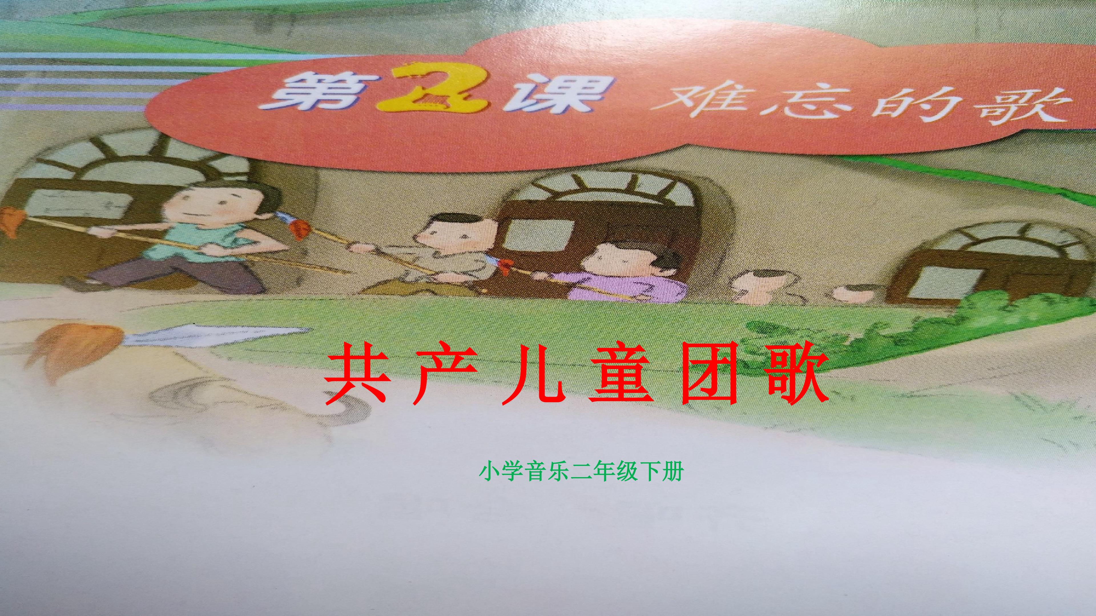 演唱《《共产儿童团歌》》