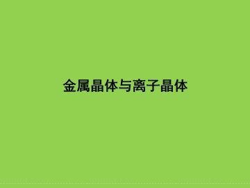 金属晶体与离子晶体_课件1