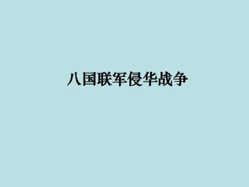 八国联军侵华战争_课件2