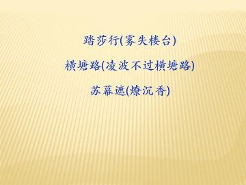 横塘路（凌波不过横塘路）_课件1