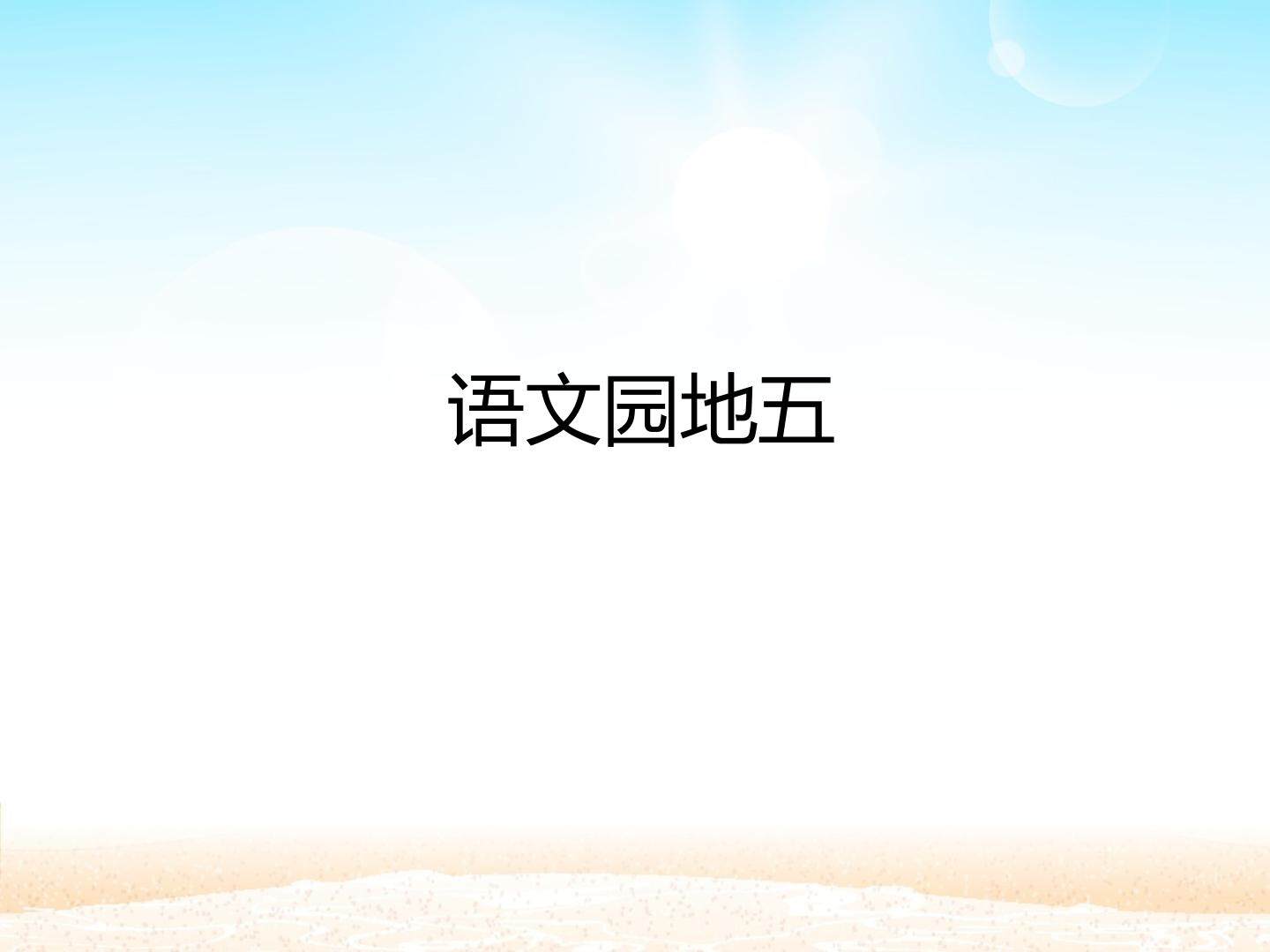 语文园地五_课件1