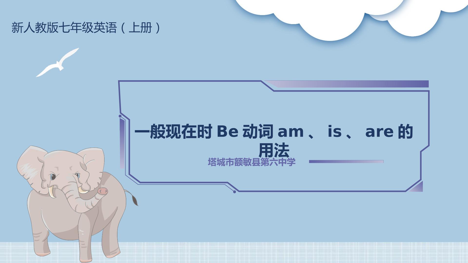 一般现在时Be动词am、is、are的用法