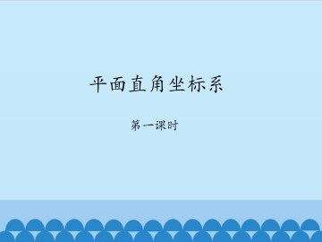 平面直角坐标系-第一课时_课件1