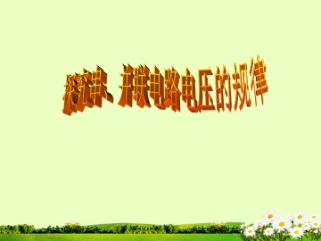 第3节 串联和并联