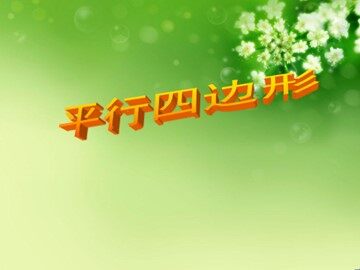 18.1.1  平行四边形的性质