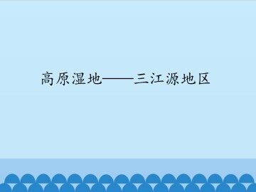 高原湿地——三江源地区_课件1