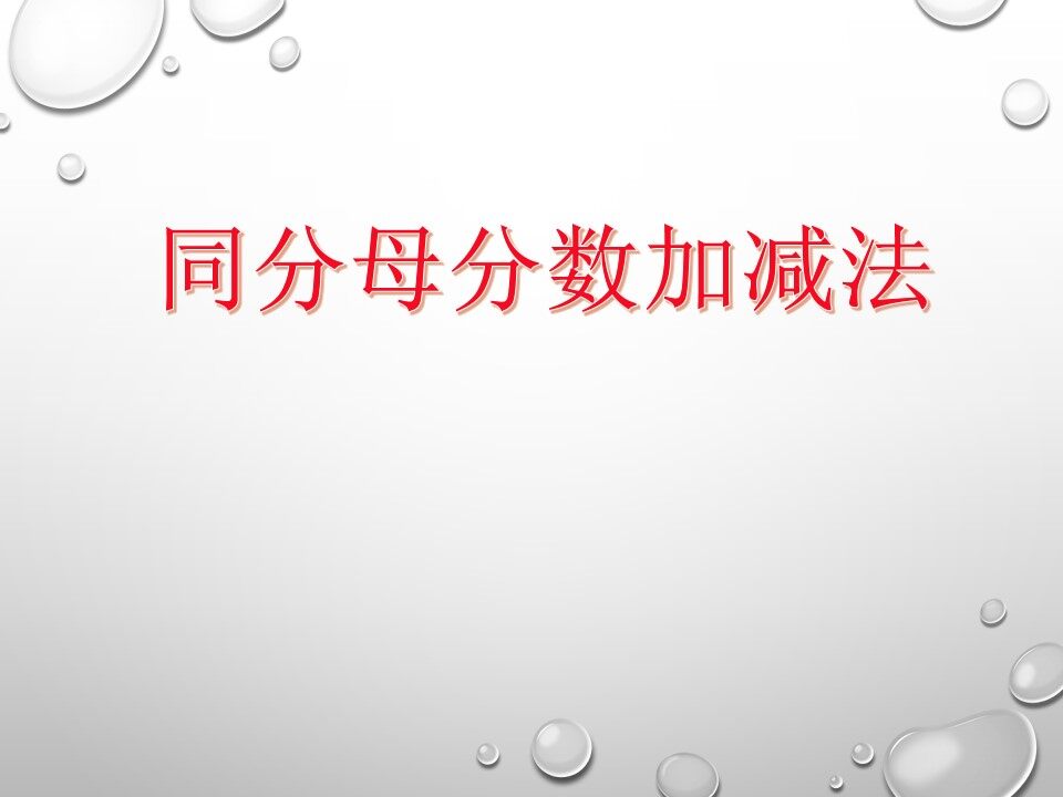 同分母分数加减法