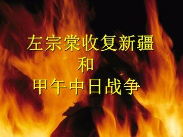 左宗棠收复新疆和甲午中日战争_课件3