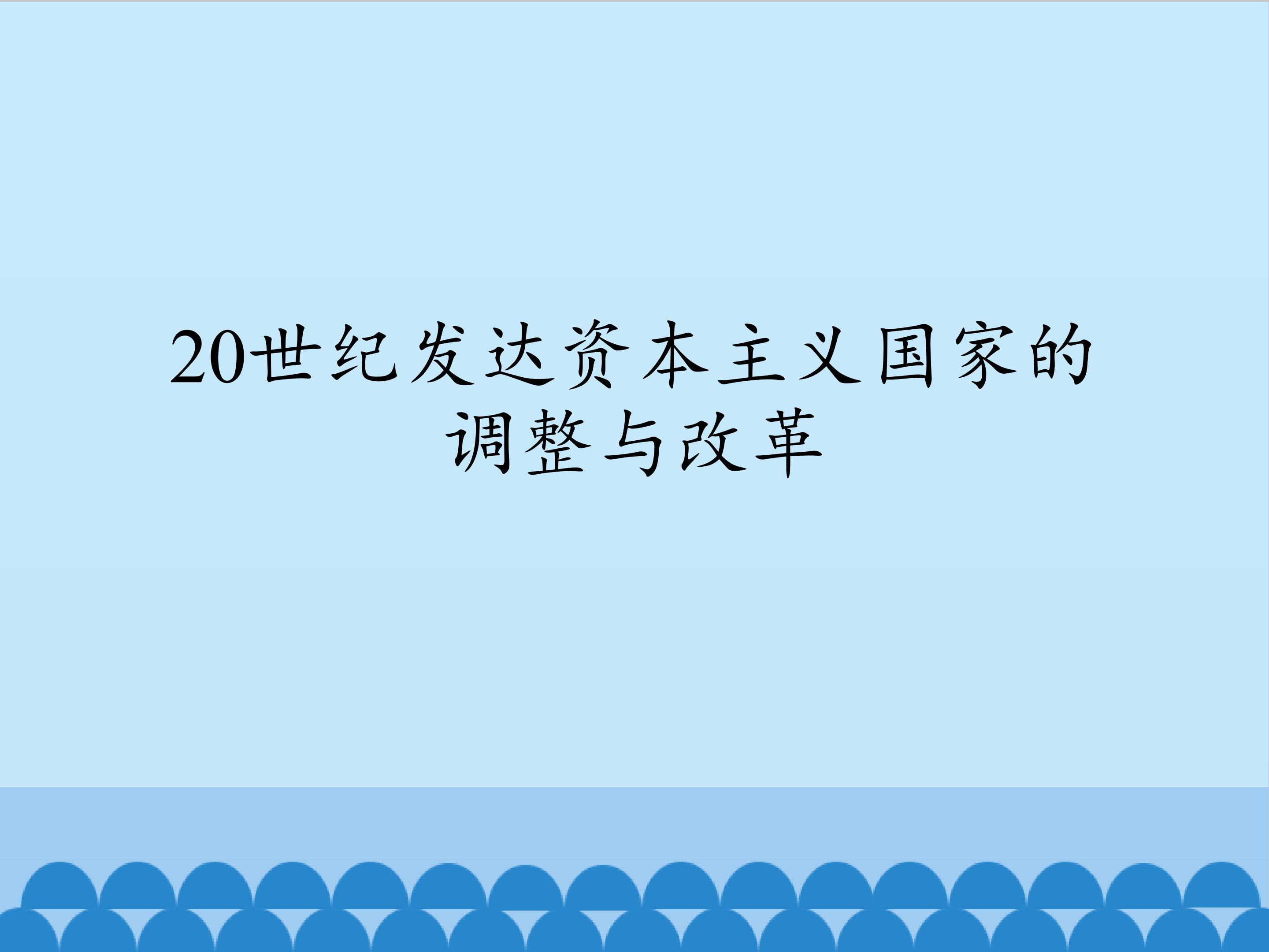 20世纪发达资本主义国家的调整与改革