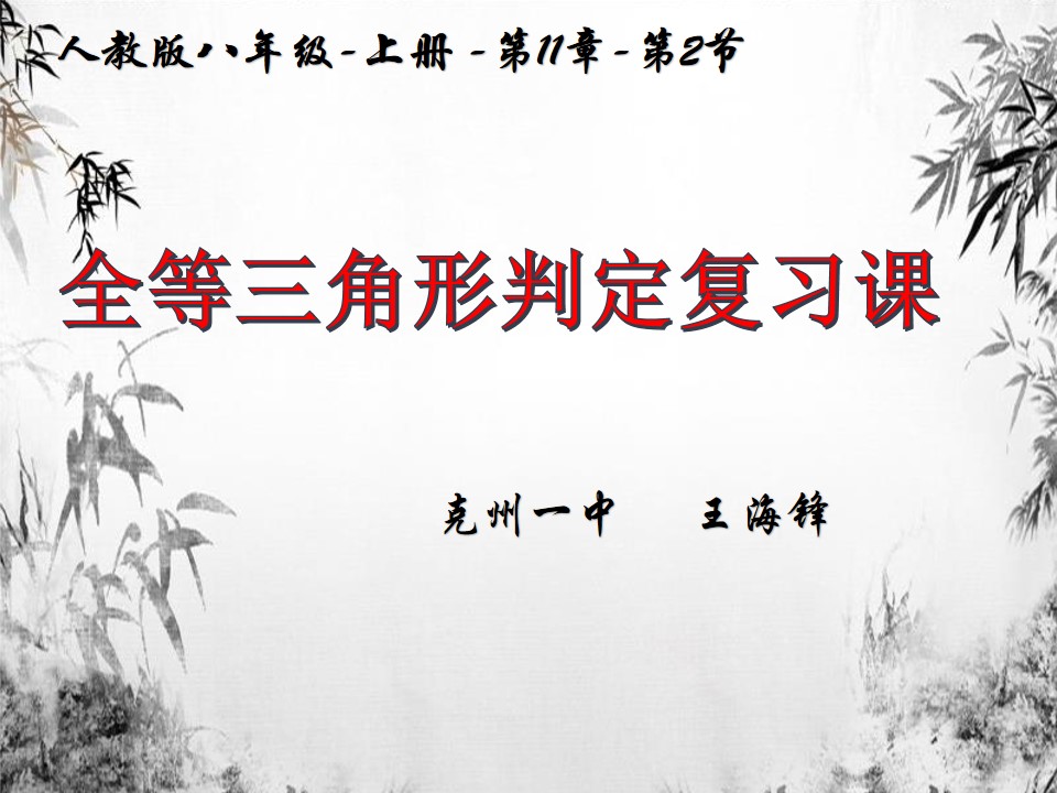 全等三角形的判定复习