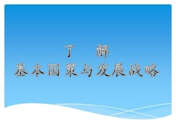 ○ 实施可持续发展战略