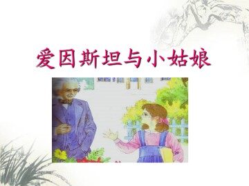 爱因斯坦与小姑娘_课件1