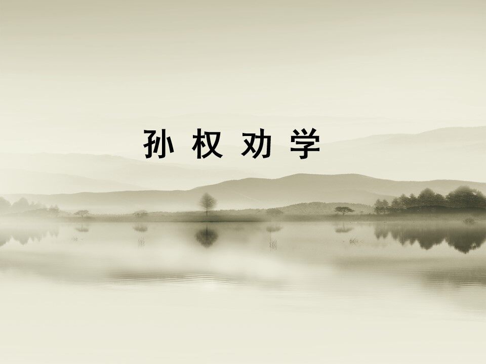 孙权劝学
