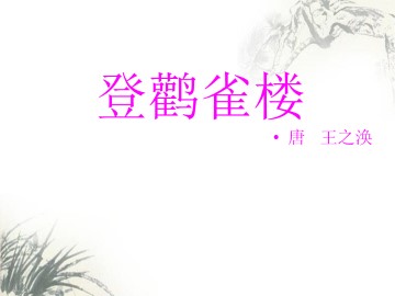 登鹳雀楼_课件1