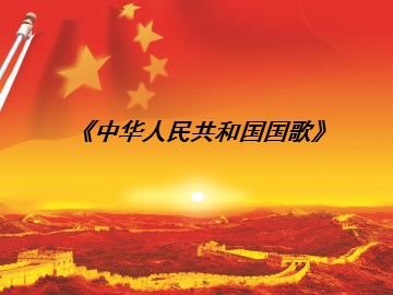 《中华人民共和国国歌》_课件1